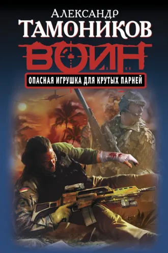 Обложка книги «Опасная игрушка для крутых парней»