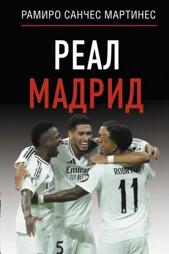 Обложка книги «Реал Мадрид»