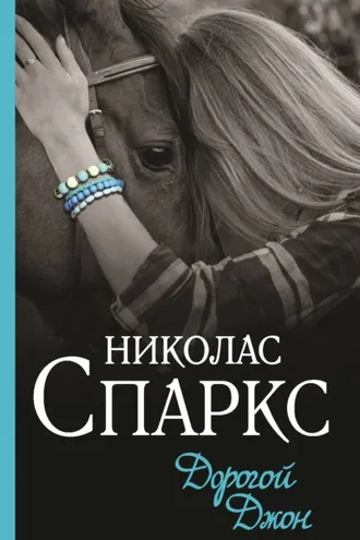 Обложка книги «Дорогой Джон»