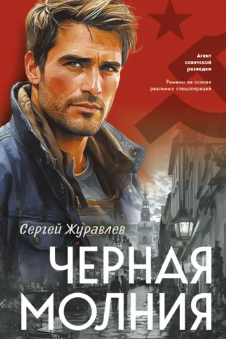 Обложка книги «Черная молния»