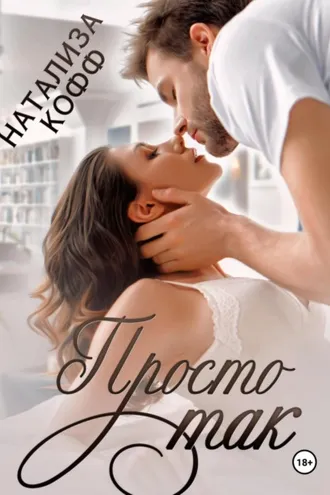Обложка книги «Просто так»