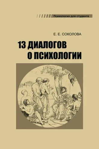 Обложка книги «13 диалогов о психологии»