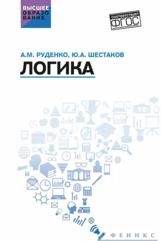 Обложка книги «Логика»