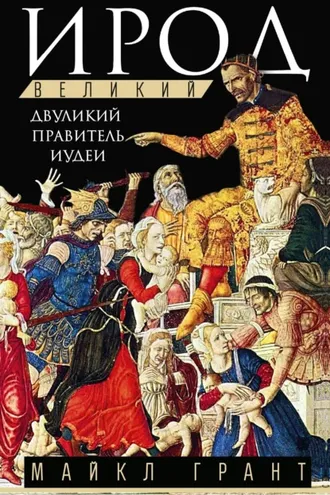 Обложка книги «Ирод Великий. Двуликий правитель Иудеи»