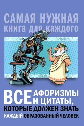 Обложка книги «Все афоризмы и цитаты, которые должен знать каждый образованный человек»