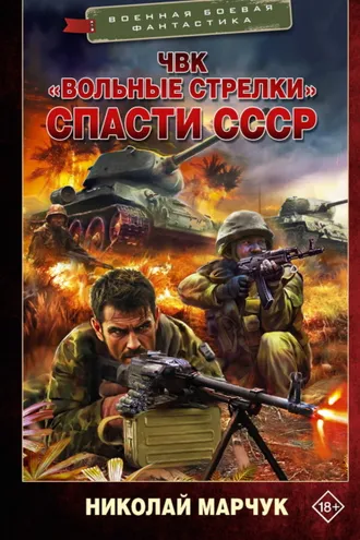 Обложка книги «ЧВК «Вольные стрелки». Спасти СССР»