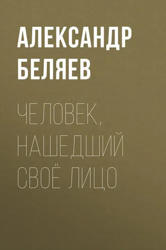 Обложка книги «Человек, нашедший своё лицо»