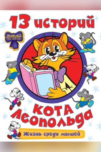 Обложка книги «13 историй кота Леопольда. Жизнь среди мышей»