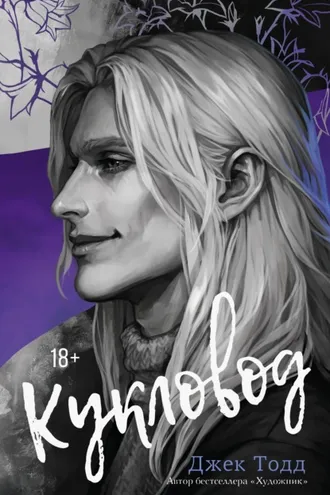 Обложка книги «Кукловод»