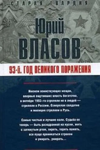 Обложка книги «93-й. Год великого поражения»