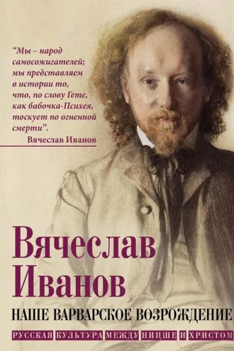 Обложка книги «Наше варварское возрождение. Русская культура между Ницше и Христом»