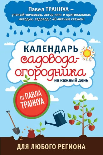 Обложка книги «Календарь садовода-огородника на каждый день от Павла Траннуа»
