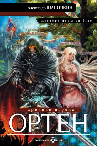 Обложка книги «Хроники игрока. Ортен»