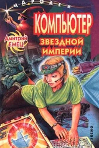 Обложка книги «Компьютер звездной империи»
