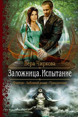 Обложка книги «Заложница. Испытание»