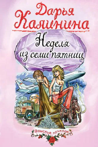 Обложка книги «Неделя из семи пятниц»