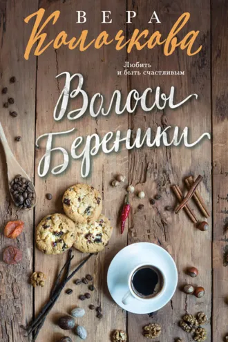 Обложка книги «Волосы Береники»
