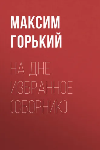 Обложка книги «На дне. Избранное (сборник)»