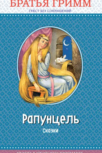 Обложка книги «Рапунцель. Сказки»