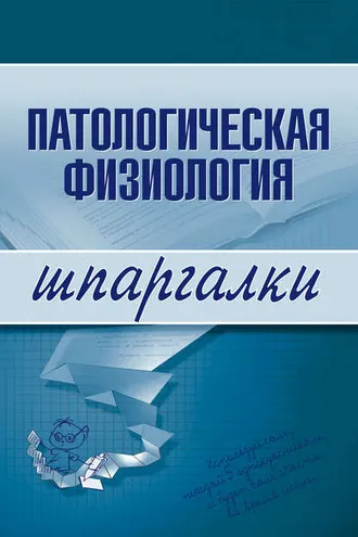 Обложка книги «Патологическая физиология»