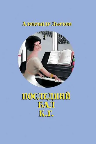 Обложка книги «Последний бал К. Г.»