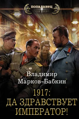 Обложка книги «1917: Да здравствует император!»