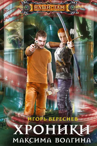 Обложка книги «Хроники Максима Волгина»