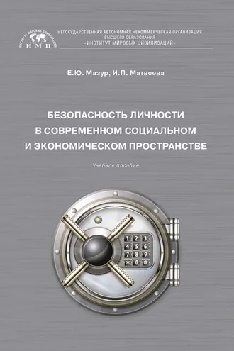 Обложка книги «Безопасность личности в современном социальном и экономическом пространстве»
