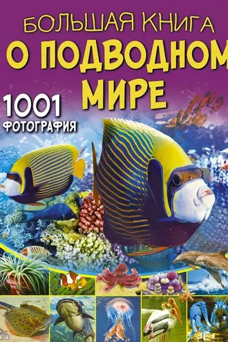 Обложка книги «Большая книга о подводном мире. 1001 фотография»