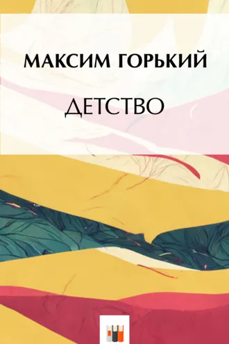 Обложка книги «Детство»