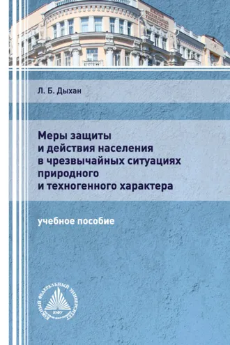 Обложка книги «Меры защиты и действия населения в чрезвычайных ситуациях природного и техногенного характера»