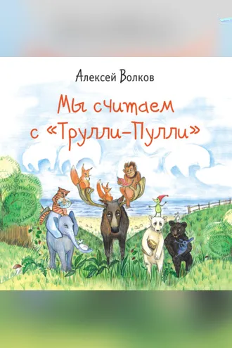 Обложка книги «Мы считаем с «Трулли-Пулли»»