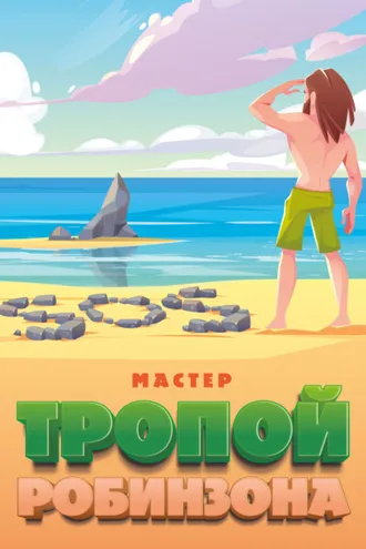 Обложка книги «Тропой Робинзона»