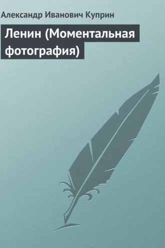 Обложка книги «Ленин (Моментальная фотография)»