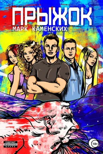 Обложка книги «Прыжок»