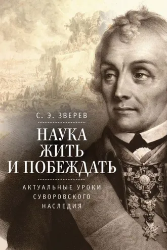 Обложка книги «Наука жить и побеждать: актуальные уроки суворовского наследия. Историко-педагогическое исследование»