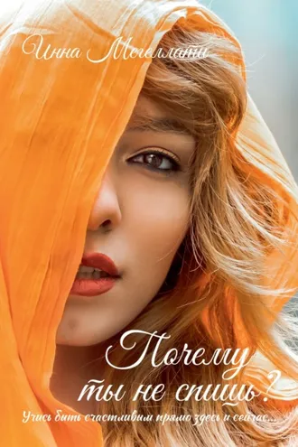 Обложка книги «Почему ты не спишь?»