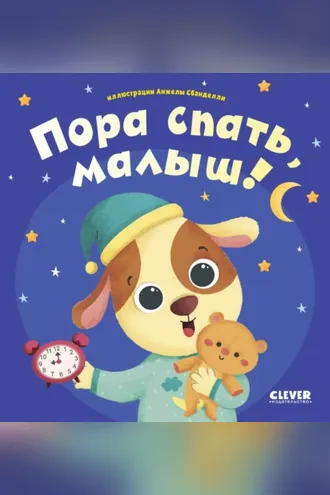 Обложка книги «Пора спать, малыш!»