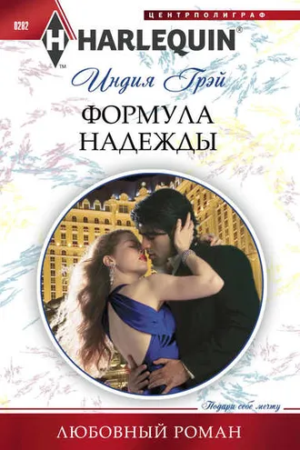 Обложка книги «Формула надежды»