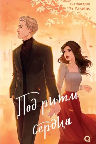 Обложка книги «Под ритм сердца»
