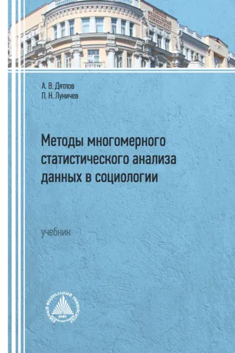 Обложка книги «Методы многомерного статистического анализа данных в социологии»