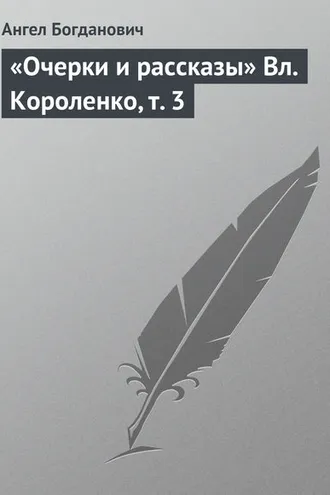 Обложка книги ««Очерки и рассказы» Вл. Короленко, т. 3»