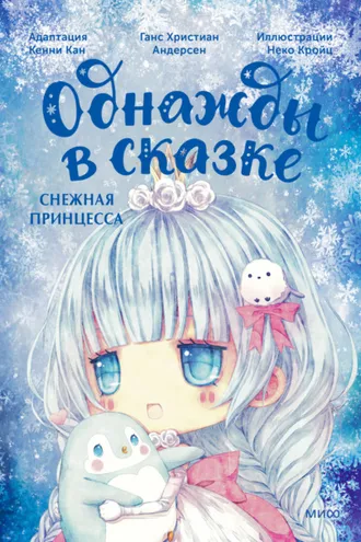 Обложка книги «Снежная принцесса. Однажды в сказке»