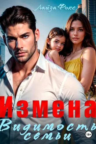 Обложка книги «Измена. Видимость семьи»