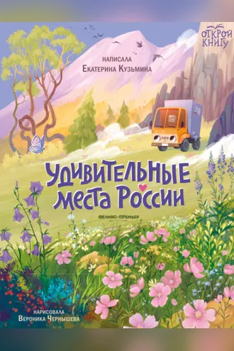 Обложка книги «Удивительные места России»