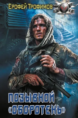 Обложка книги «Позывной «Оборотень»»