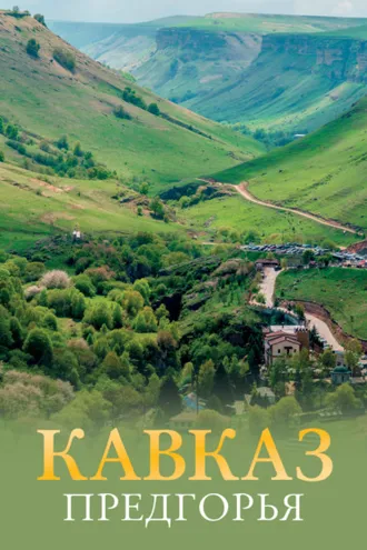 Обложка книги «Кавказ. Предгорья»