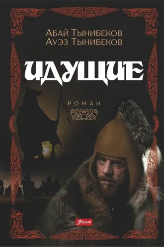 Обложка книги «Идущие»