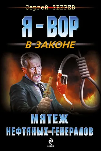 Обложка книги «Мятеж нефтяных генералов»