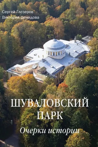 Обложка книги «Шуваловский парк. Очерки истории»